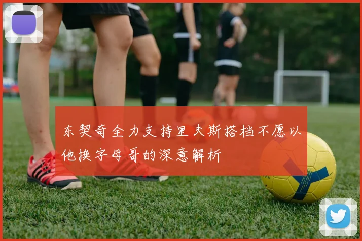 东契奇全力支持里夫斯搭档不愿以他换字母哥的深意解析