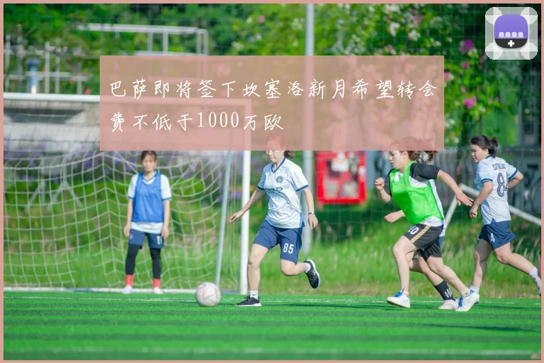 巴萨即将签下坎塞洛新月希望转会费不低于1000万欧