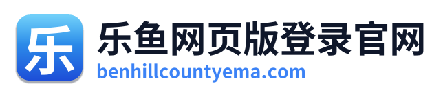 乐鱼网页版登录官网